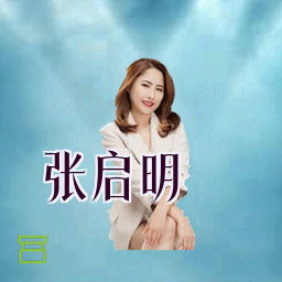 张启明